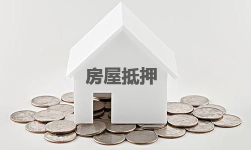 临高个人房屋抵押贷款申请常规流程（海南省临高县房产官网）